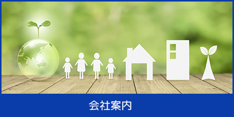 会社案内