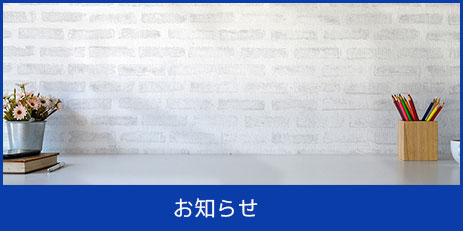 お知らせ